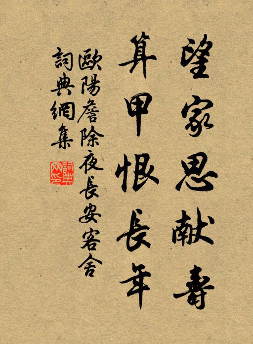 歐陽詹望家思獻壽,算甲恨長年。書法作品欣賞