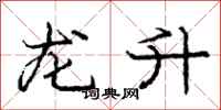 龐中華龍升行書怎么寫