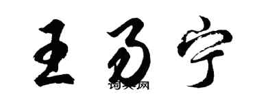 胡問遂王易寧行書個性簽名怎么寫