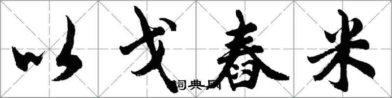 胡問遂以戈舂米行書怎么寫