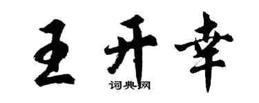 胡問遂王開幸行書個性簽名怎么寫