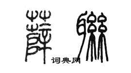 陳墨薛聯篆書個性簽名怎么寫