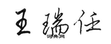 駱恆光王瑞任行書個性簽名怎么寫