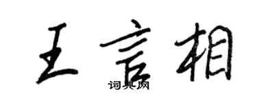 王正良王言相行書個性簽名怎么寫