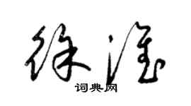 梁錦英徐淮草書個性簽名怎么寫