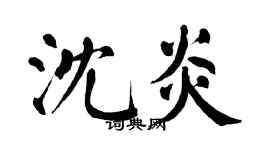 翁闓運沈炎楷書個性簽名怎么寫