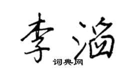 王正良李滔行書個性簽名怎么寫