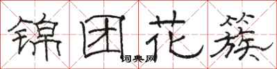 駱恆光錦團花簇隸書怎么寫