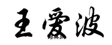 胡問遂王愛波行書個性簽名怎么寫