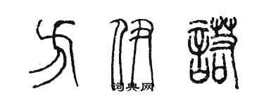 陳墨方伊諾篆書個性簽名怎么寫