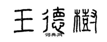 曾慶福王德樹篆書個性簽名怎么寫