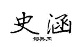袁強史涵楷書個性簽名怎么寫