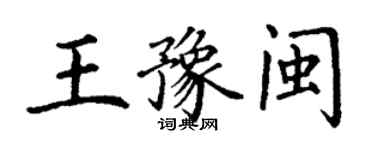 丁謙王豫閩楷書個性簽名怎么寫