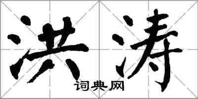 翁闓運洪濤楷書怎么寫