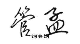 駱恆光管孟行書個性簽名怎么寫