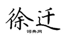 丁謙徐遷楷書個性簽名怎么寫