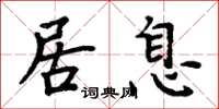 周炳元居息楷書怎么寫