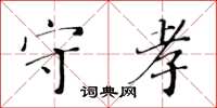 黃華生守孝楷書怎么寫