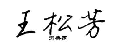 王正良王松芳行書個性簽名怎么寫