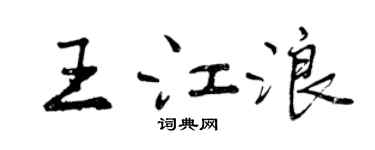 曾慶福王江浪行書個性簽名怎么寫