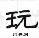 楊為國寫的硬筆隸書玩