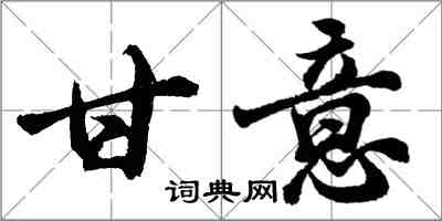 胡問遂甘意行書怎么寫