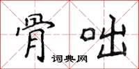 侯登峰骨咄楷書怎么寫