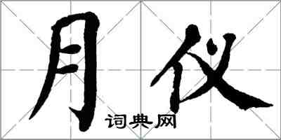 翁闓運月儀楷書怎么寫