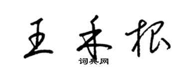 梁錦英王禾根草書個性簽名怎么寫