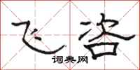 駱恆光飛咨隸書怎么寫