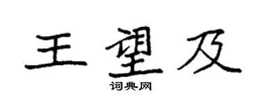 袁強王望及楷書個性簽名怎么寫