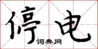 周炳元停電楷書怎么寫