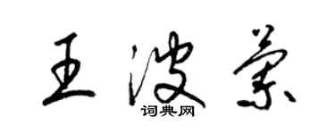 梁錦英王波蘭草書個性簽名怎么寫