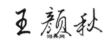 駱恆光王顏秋行書個性簽名怎么寫