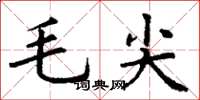 丁謙毛尖楷書怎么寫