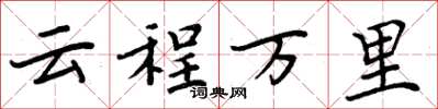 周炳元雲程萬里楷書怎么寫
