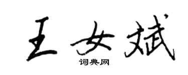 王正良王女斌行書個性簽名怎么寫