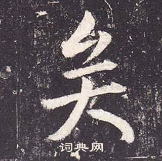 鄭雲逵在李廣業碑中寫的矣