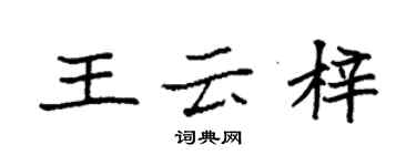 袁強王雲梓楷書個性簽名怎么寫