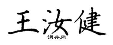 丁謙王汝健楷書個性簽名怎么寫