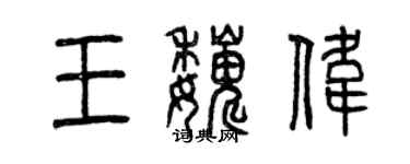 曾慶福王巍偉篆書個性簽名怎么寫