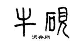 曾慶福牛硯篆書個性簽名怎么寫