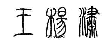 陳墨王楊瀟篆書個性簽名怎么寫