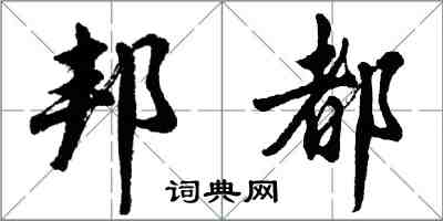 胡問遂邦都行書怎么寫