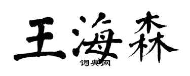 翁闓運王海森楷書個性簽名怎么寫