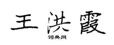 袁強王洪霞楷書個性簽名怎么寫