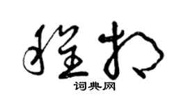 曾慶福程相草書個性簽名怎么寫