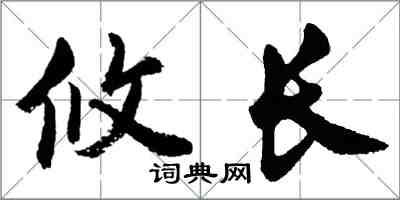 胡問遂攸長行書怎么寫