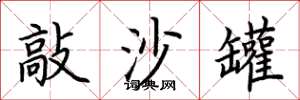 荊霄鵬敲沙罐楷書怎么寫