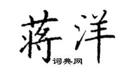 丁謙蔣洋楷書個性簽名怎么寫